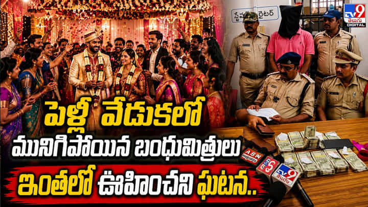 పెళ్లి వేడుకలో మునిగిపోయిన బంధుమిత్రులు ఇంతలో ఊహించని ఘటన పెళ్లి వేడుకలో మునిగిపోయిన బంధుమిత్రులు ఇంతలో ఊహించని ఘటన