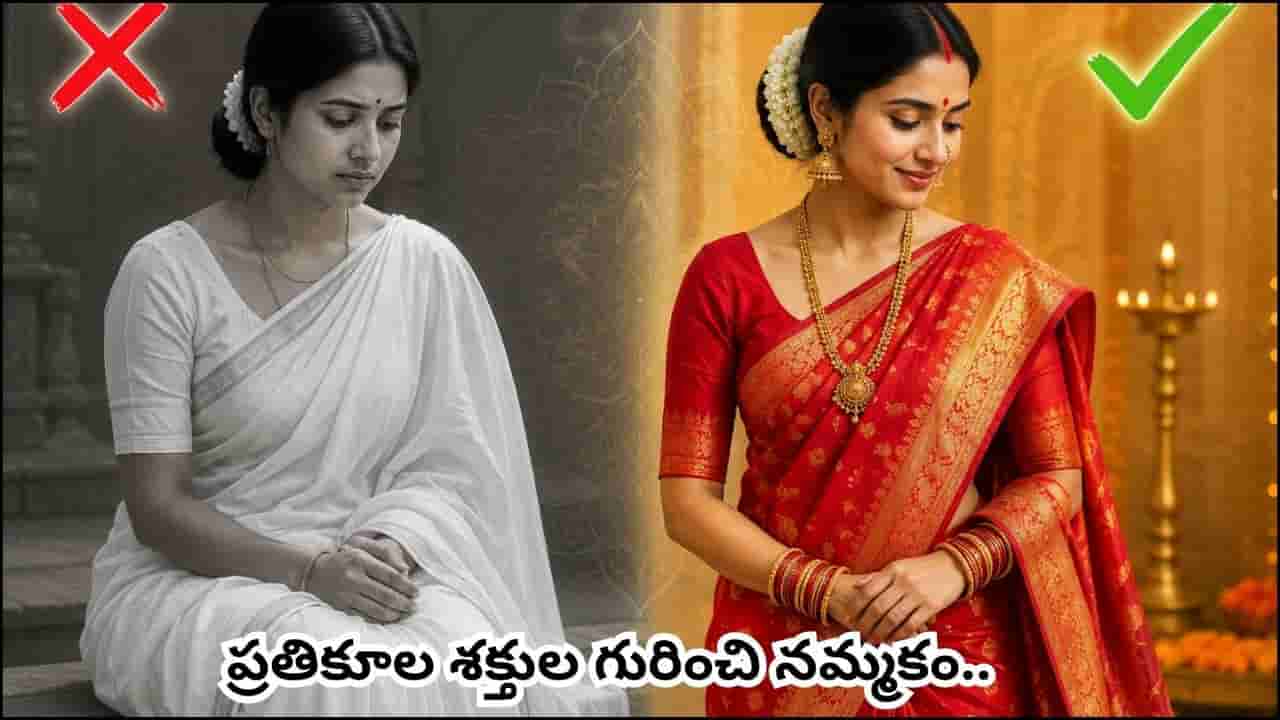 వివాహిత మహిళలు తెల్లని దుస్తులు ఎందుకు ధరించకూడదు? దీని వెనుక ఉన్న కారణం ఇదే!