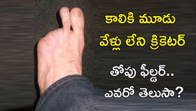 కాలికి రెండు వేళ్లు మాత్రమే ఉండే క్రికెటర్.. ఎవరో తెలుసా?