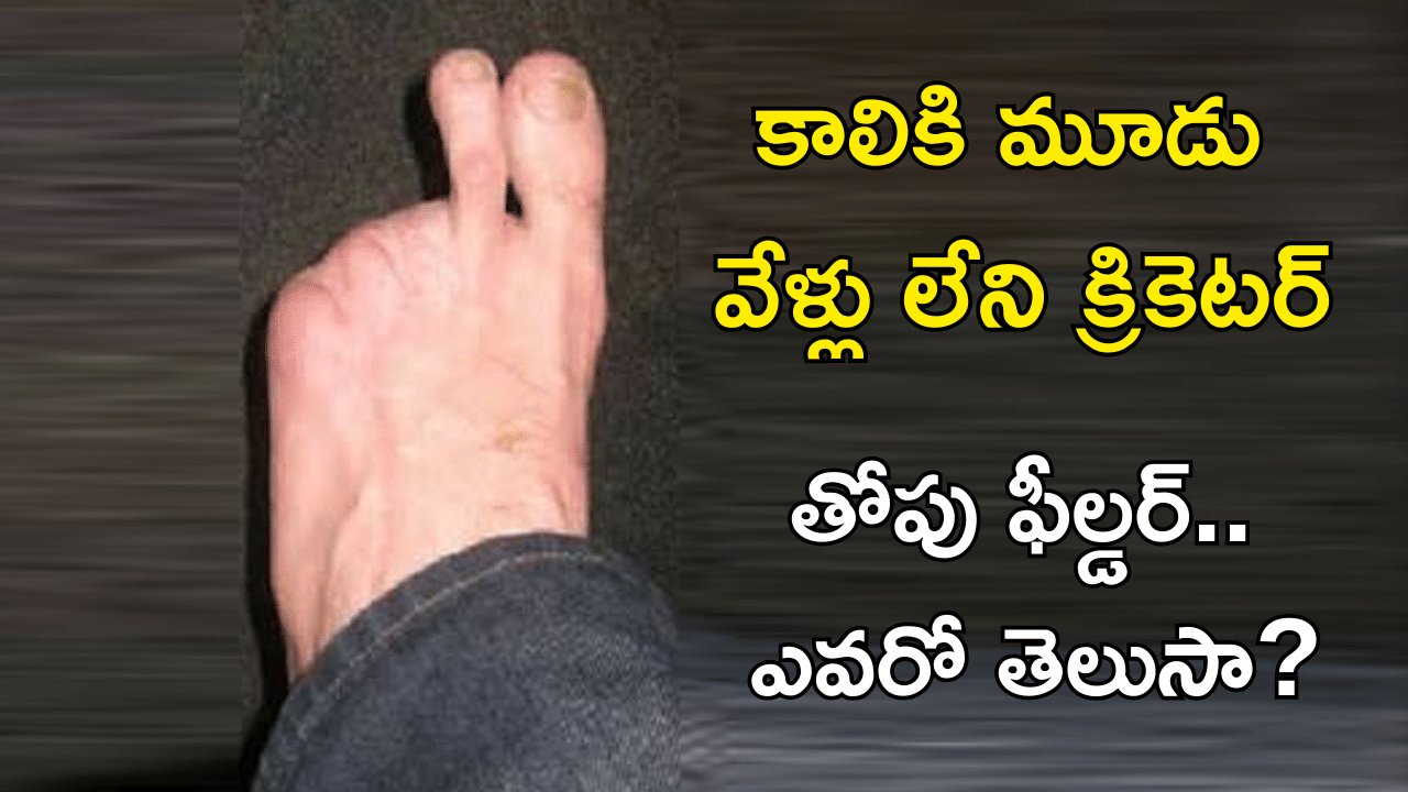 కాలికి రెండు వేళ్లు మాత్రమే ఉండే క్రికెటర్.. ఎవరో తెలుసా? చాలా మందికి ఫేవరెట్ ప్లేయర్