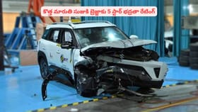 కొత్త మారుతి సుజుకి బ్రెజ్జాకు 5 స్టార్ భద్రతా రేటింగ్