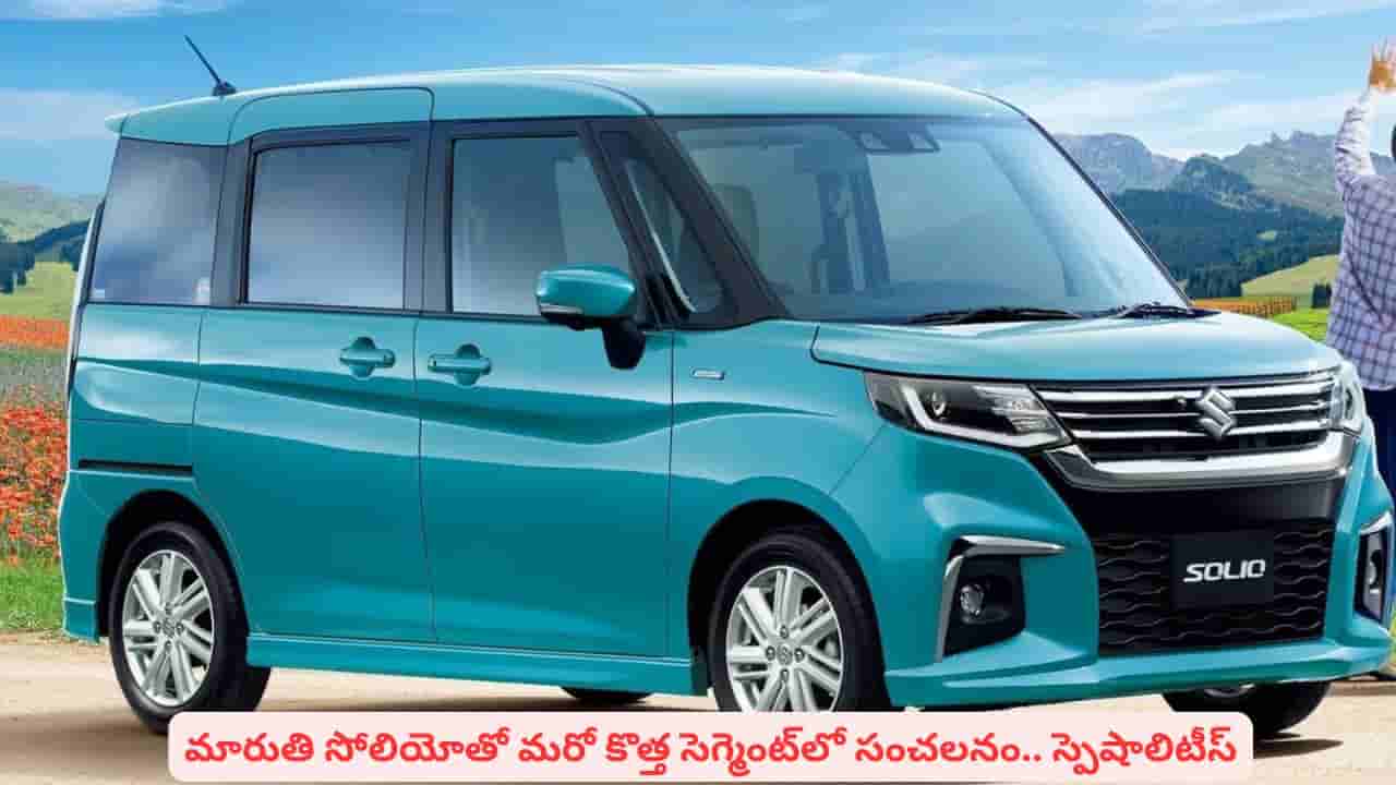 మారుతి సుజుకి నుంచి సరికొత్త 7-సీటర్: అత్యంత చౌకైన సోలియో కారు ప్రత్యేకతలివే