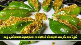 ఆంధ్ర స్పెషల్ మసాలా పచ్చిమిర్చి కూర..