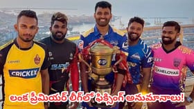 లంక ప్రీమియర్ లీగ్‌లో ఫిక్సింగ్ అనుమానాలు