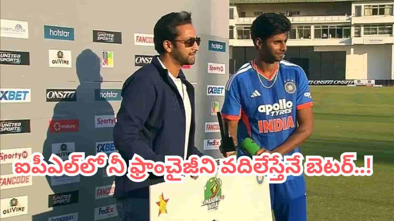 ఆ ఫ్రాంచైజీని వెంటనే వదిలేయ్.. టీమిండియా హీరోపై మాజీ ప్లేయర్ సంచలన కామెంట్స్..!