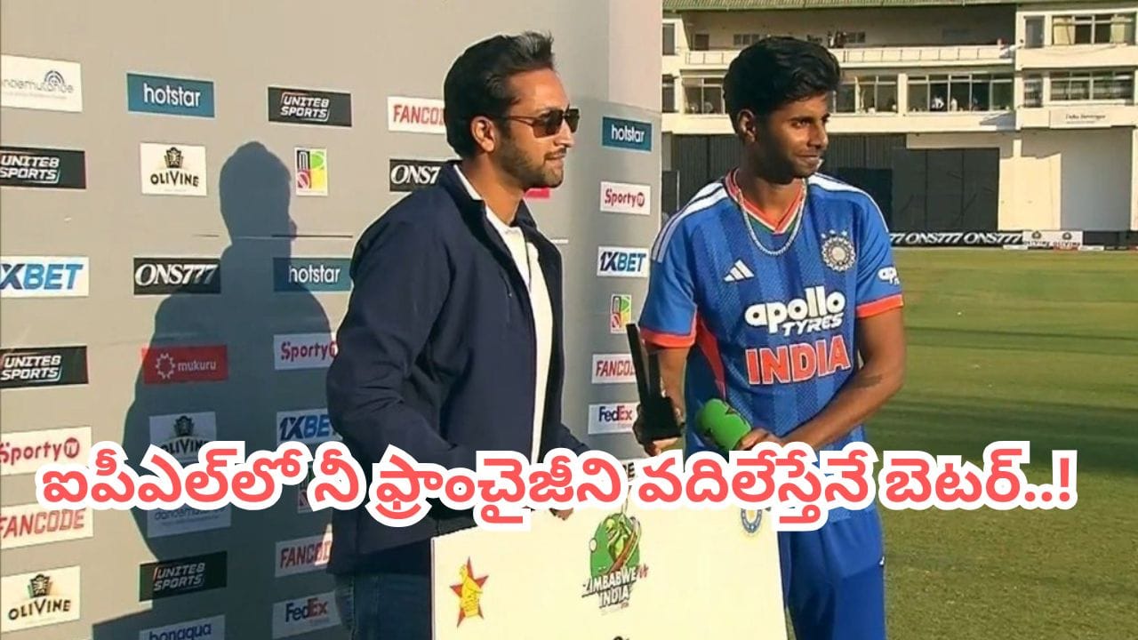 ఆ ఫ్రాంచైజీని వెంటనే వదిలేయ్.. టీమిండియా హీరోపై మాజీ ప్లేయర్ సంచలన కామెంట్స్..!