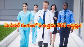 ఎంబీబీఎస్‌ కాకుండా మెడికల్ రంగంలో 5 ఉత్తమ కేరీర్ ఆప్షన్లు!