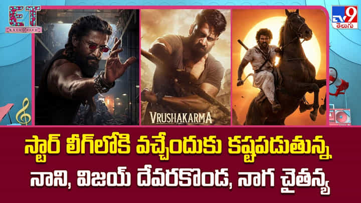 వంద కోట్ల హీరోలు.. కానీ ఇంకా టైర్-1 కాదు! ఈ సినిమాలే వారి కెరీర్ను మార్చేస్తాయా? వంద కోట్ల హీరోలు.. కానీ ఇంకా టైర్-1 కాదు! ఈ సినిమాలే వారి కెరీర్ను మార్చేస్తాయా?
