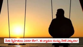 మీకు స్నేహితులు ఎవరూ లేరా?.. ఈ వ్యాధుల ముప్పు వీరికే ఎక్కువట!
