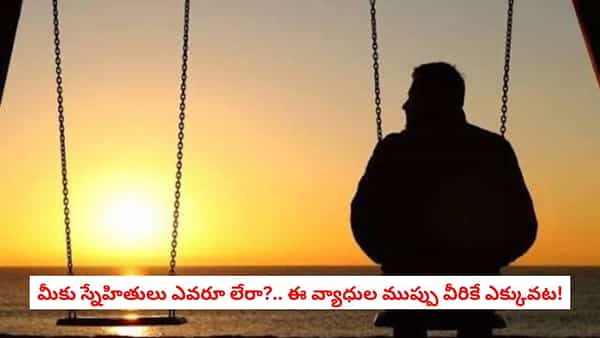 Friendship Matters: మీకు స్నేహితులు లేరా?.. అయితే ఈ వ్యాధులు రాకుండా చూసుకోండి..
