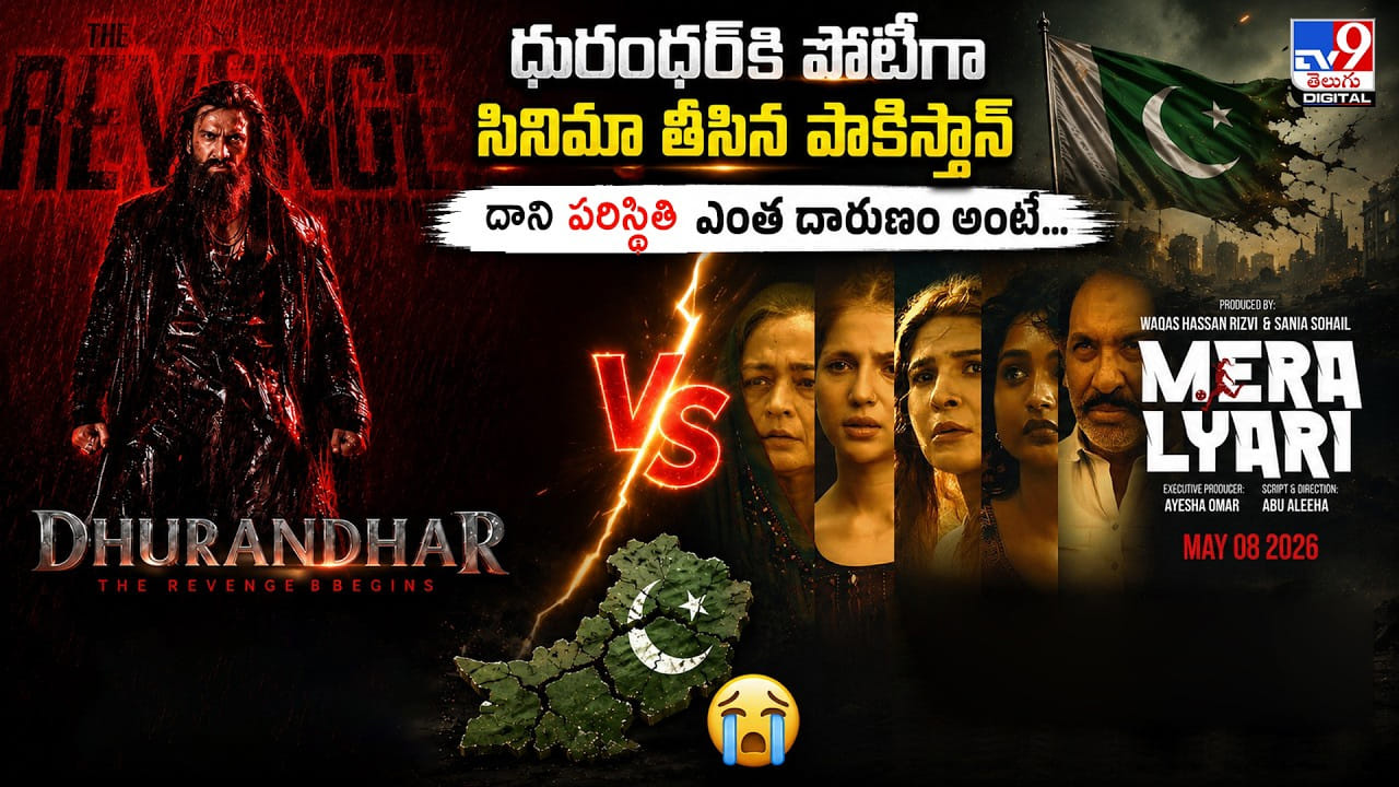 ధురందర్కి పోటీగా సినిమా తీసిన పాకిస్తాన్.. దాని పరిస్థితి ఎంత దారుణం అంటే ధురందర్కి పోటీగా సినిమా తీసిన పాకిస్తాన్.. దాని పరిస్థితి ఎంత దారుణం అంటే