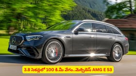 3.8 సెకన్లలో 100 కి.మీ వేగం..మెర్సిడెస్ AMG E 53