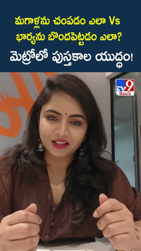 మగాళ్లను చంపడం ఎలా Vs భార్యను బొందపెట్టడం ఎలా? మెట్రోలో పుస్తకాల యుద్ధం!