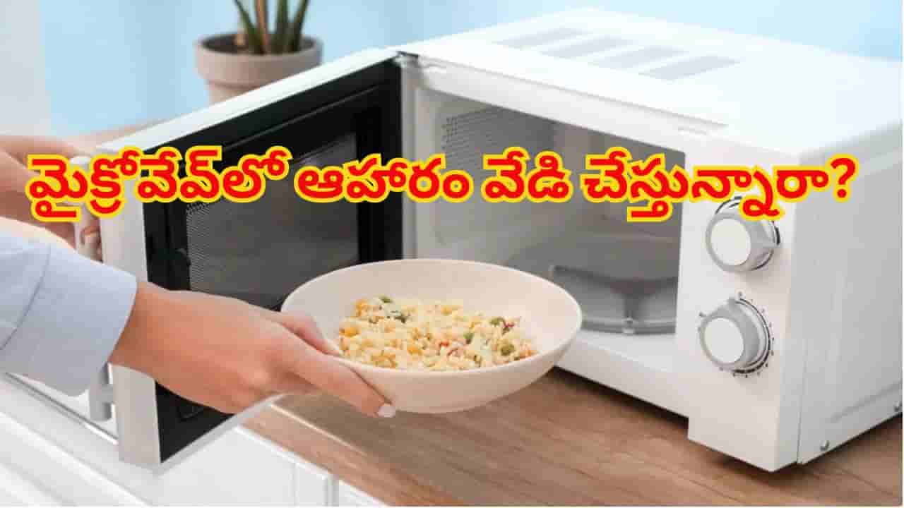 మైక్రోవేవ్లో ఆహారాన్ని వేడి చేయడం సురక్షితమేనా? సైన్స్ ఏం చెబుతుందో తెలిస్తే..