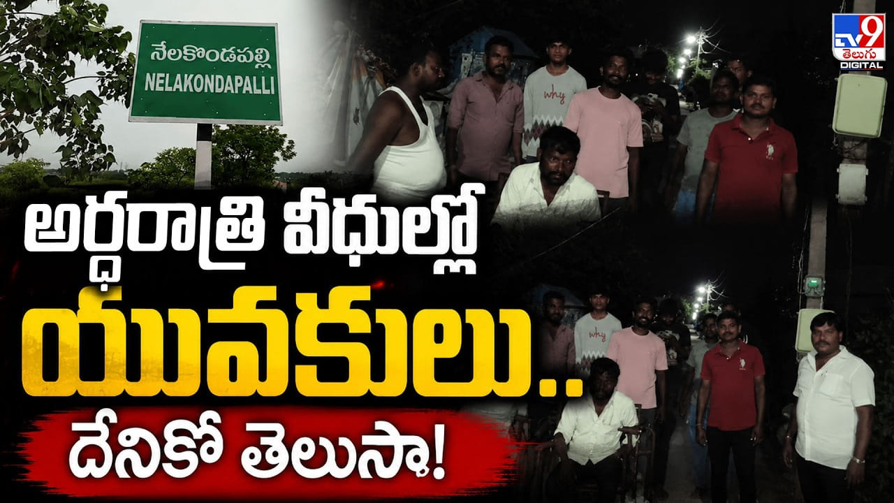 అర్ధరాత్రి వీధుల్లో యువకులు.. దేనికో తెలుసా!
