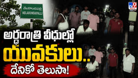 అర్ధరాత్రి వీధుల్లో యువకులు.. దేనికో తెలుసా!