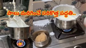 పాలు మరిగించే సరికొత్త పద్ధతి..సోషల్ మీడియాలో వైరల్ కిచెన్ హ్యాక్