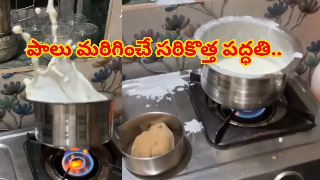 Viral Video: పాలు మరిగించే సరికొత్త పద్ధతి.. సోషల్ మీడియాలో వైరల్ అవుతున్న కిచెన్ హ్యాక్!