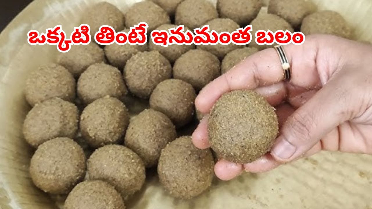 పిల్లలు, పెద్దలు, బాలింతలు.. ఎవరికైనా నడుము బలానికి చేసి పెట్టే సున్నుండలు.. తయారు చేయడం సింపుల్