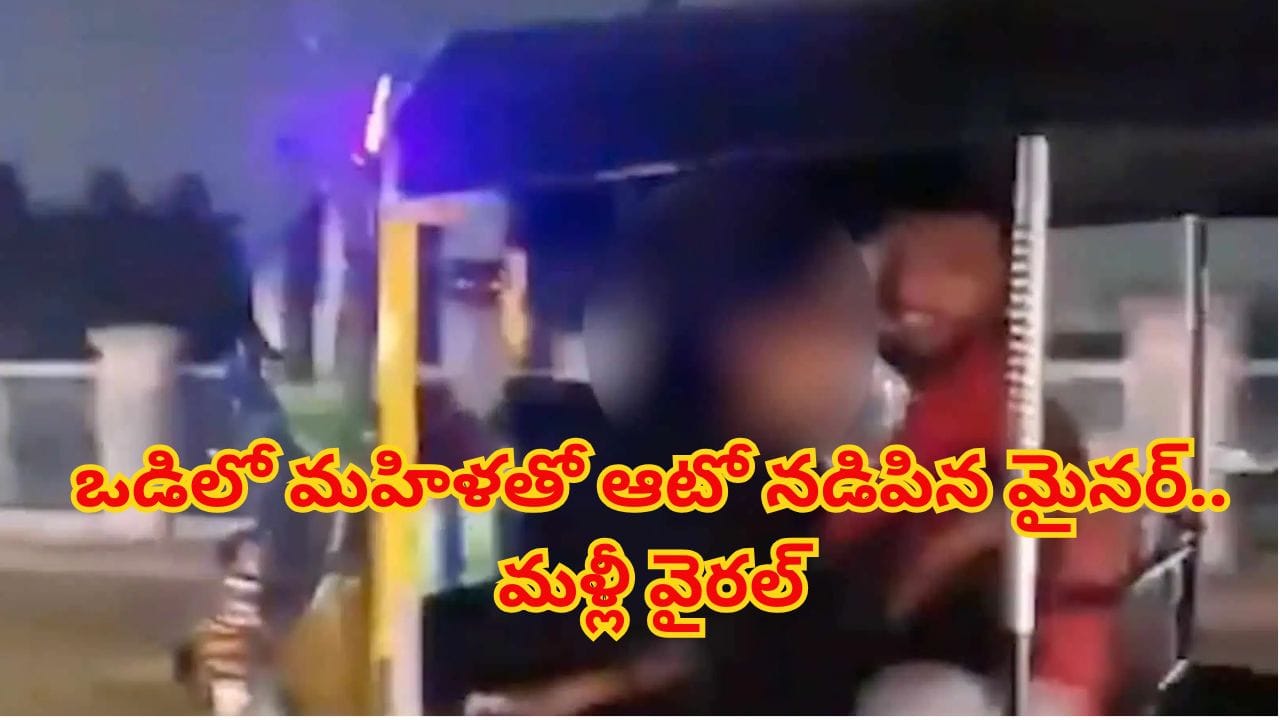 ఒడిలో మహిళతో ఆటో నడిపిన మైనర్ బాలుడు.. మరోసారి రచ్చ రచ్చ..! అసలేం జరిగిందంటే..