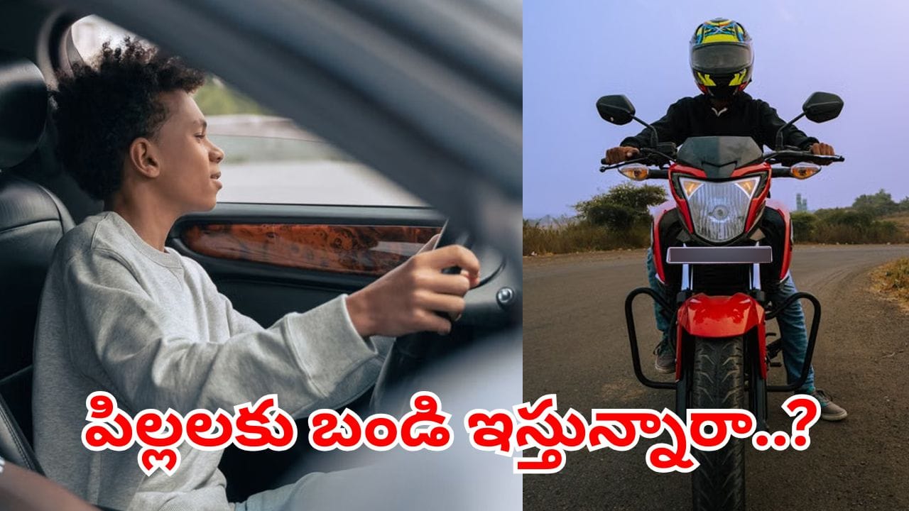 పిల్లల చేతికి తాళాలు ఇస్తున్నారా..? అయితే, మీరు జైలుకెళ్లడం ఖాయం.. ఇంకా బండి ఊసే ఉండదు..