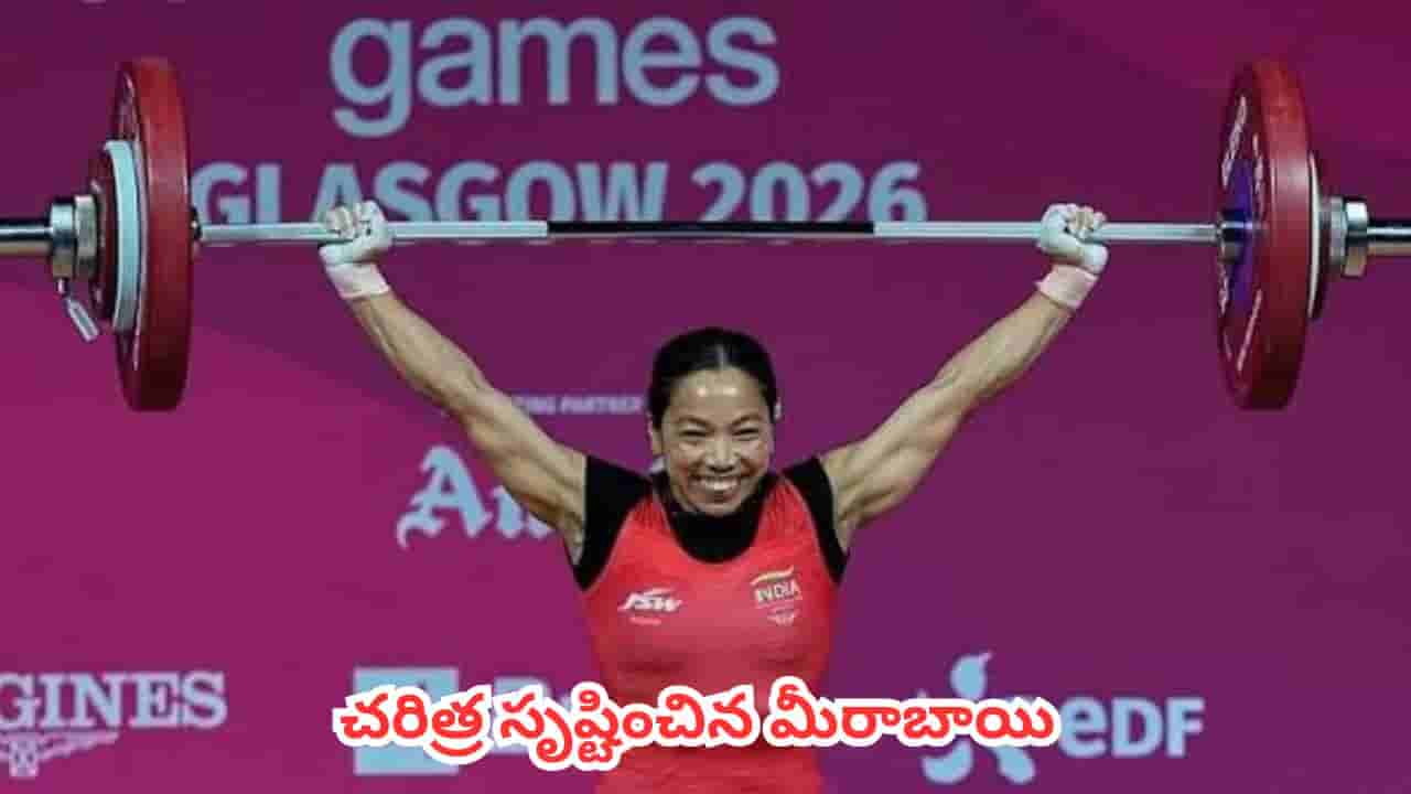 CWG 2026 : కామన్వెల్త్ గేమ్స్లో మీరాబాయి సరికొత్త చరిత్ర.. ప్రధాని మోదీ ప్రశంసలు