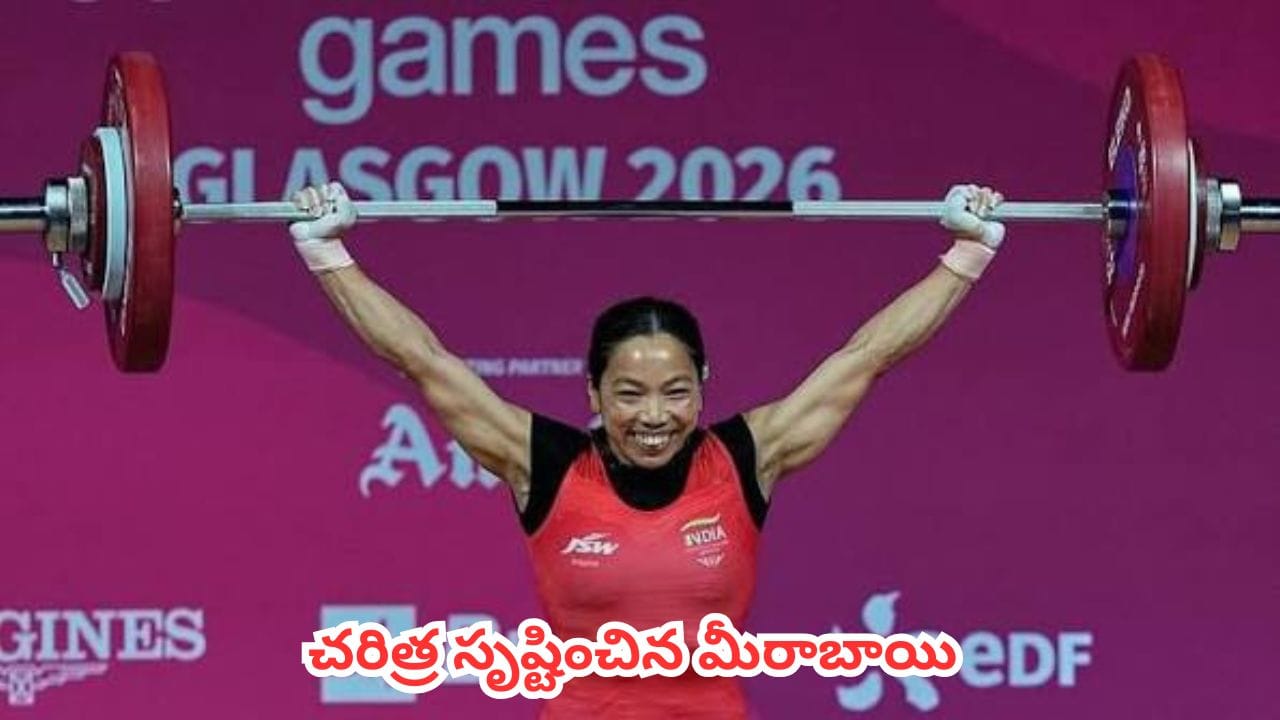 CWG 2026 : కామన్వెల్త్ గేమ్స్లో మీరాబాయి సరికొత్త చరిత్ర.. ప్రధాని మోదీ ప్రశంసలు