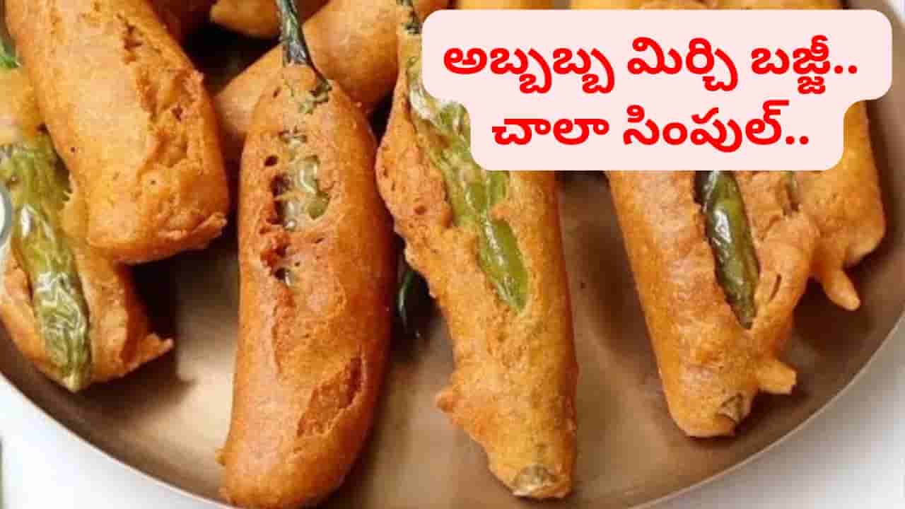 చల్లని వాతావరణంలో కరకరలాడే స్ట్రీట్ స్టైల్ మిర్చి బజ్జి.. ఈ ఒక్క చిట్కాతో 100% రుచిగా వస్తాయ్..