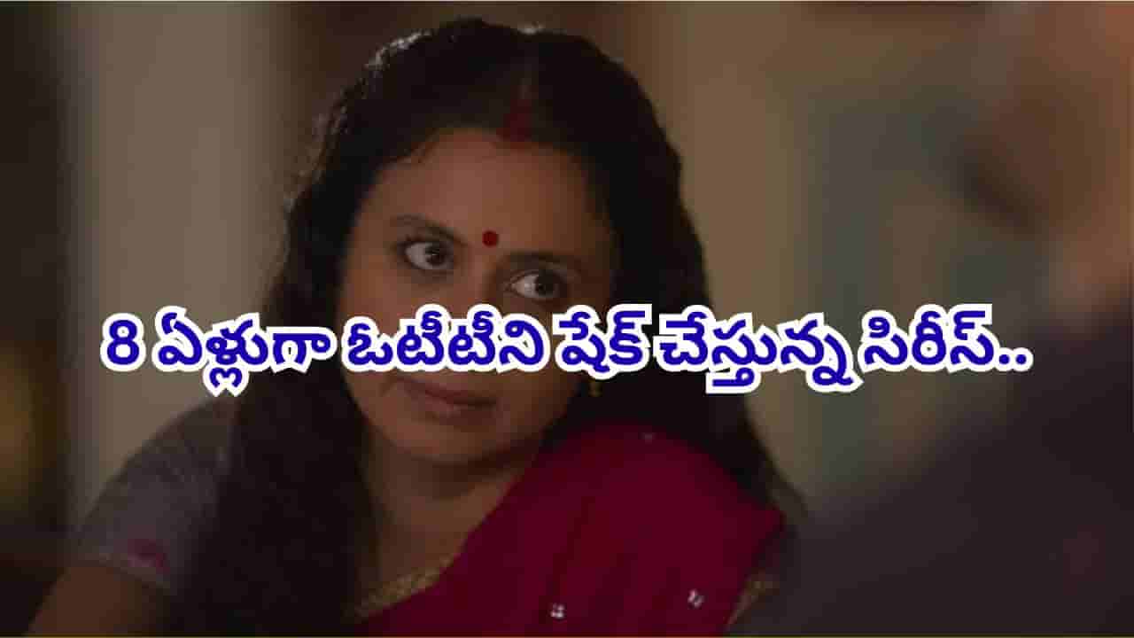 Cinema: 3 సీజన్లు, 29 ఎపిసోడ్లు.. 8 ఏళ్లుగా ఓటీటీలో ట్రెండింగ్లో ఉన్న ఈ క్రైమ్ థ్రిల్లర్..