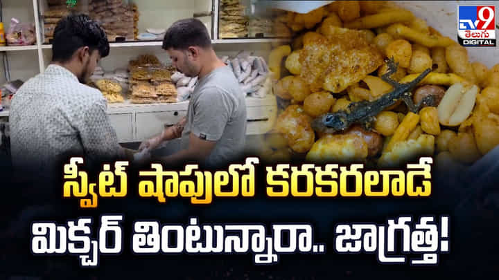 స్వీట్ షాపులో కరకరలాడే మిక్చర్ తింటున్నారా.. జాగ్రత్త! స్వీట్ షాపులో కరకరలాడే మిక్చర్ తింటున్నారా.. జాగ్రత్త!