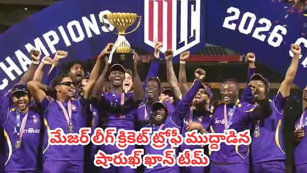 MLC 2026 : 164 పరుగులకే ఆలౌట్ అయినా తగ్గేదేలే.. మొదటిసారి MLC 2026 ముద్దాడిన షారుఖ్ ఖాన్ టీం