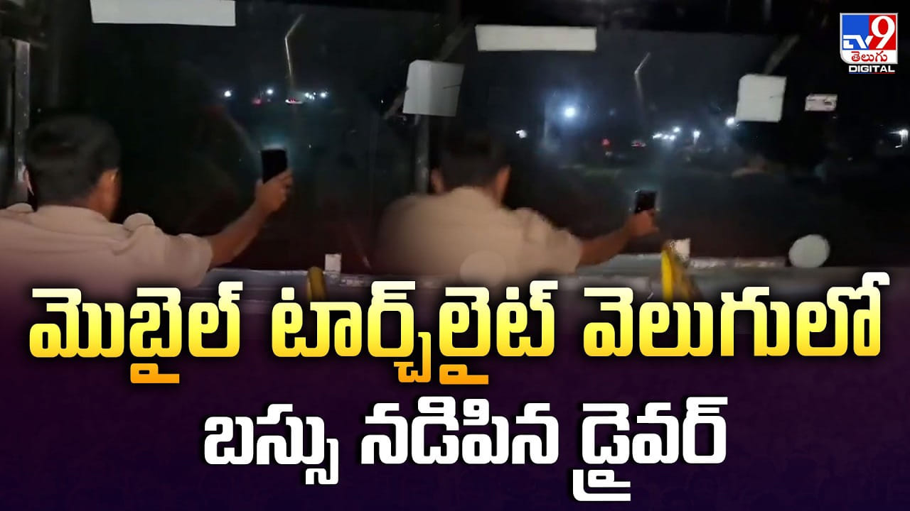 మొబైల్ టార్చ్లైట్ వెలుగులో బస్సు నడిపిన డ్రైవర్ మొబైల్ టార్చ్లైట్ వెలుగులో బస్సు నడిపిన డ్రైవర్