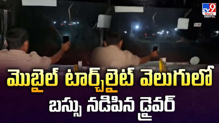 మొబైల్ టార్చ్లైట్ వెలుగులో బస్సు నడిపిన డ్రైవర్ మొబైల్ టార్చ్లైట్ వెలుగులో బస్సు నడిపిన డ్రైవర్
