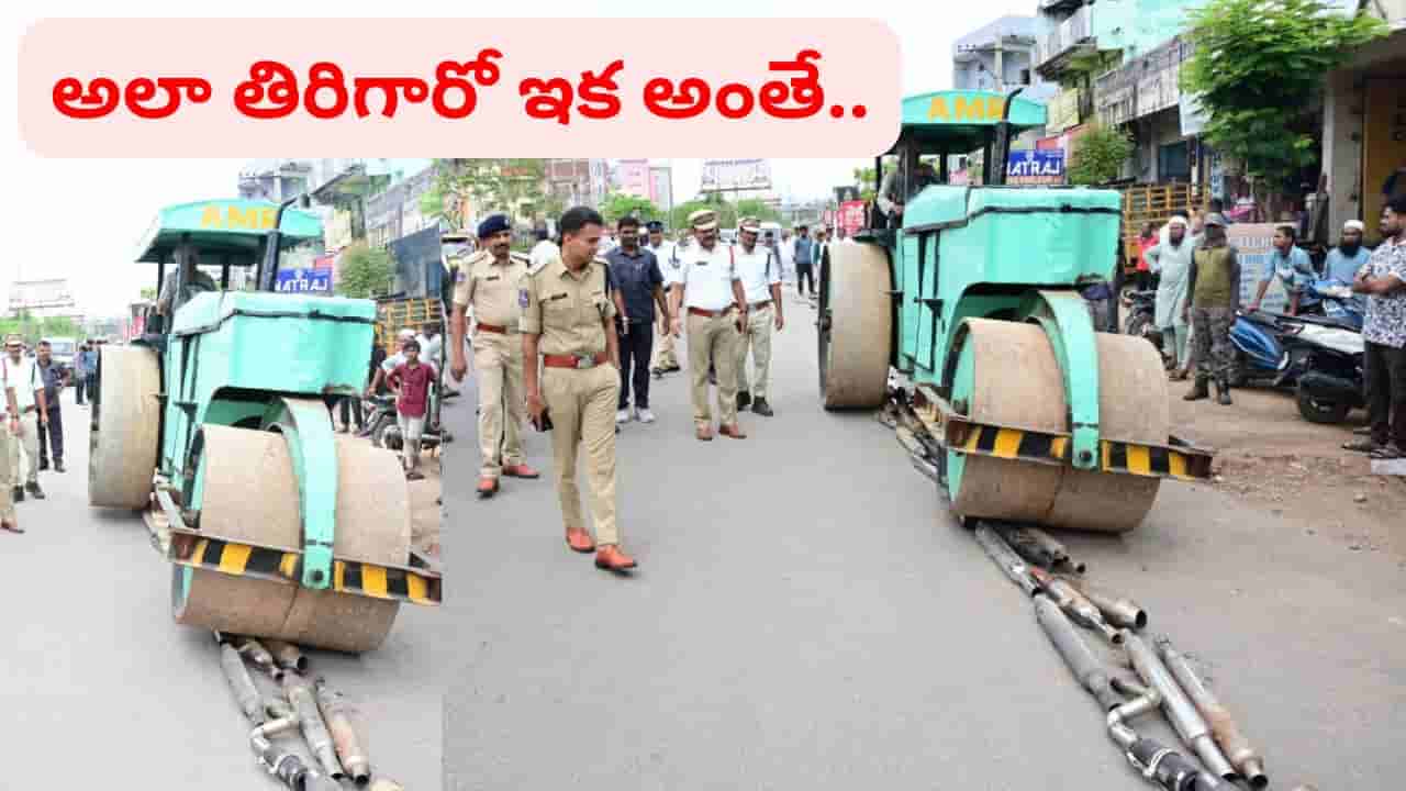 మీ బైక్కు మోడిఫైడ్ సైలెన్సర్ అమర్చారా..? దొరికితే.. నా సామిరంగ నుజ్జు నుజ్జే..