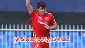 క్రికెట్‎కు గుడ్ బై చెప్పేసిన లెజెండ్