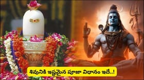 సోమవారం శివారాధన ఇలా చేస్తే శివకటాక్షం.. భక్తితో చేసే ఈ పూజతో..