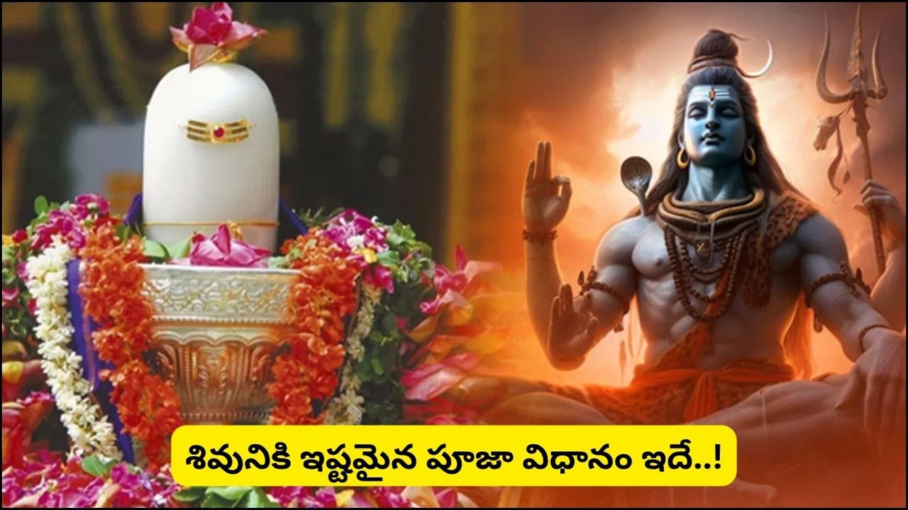 సోమవారం శివారాధన ఇలా చేస్తే శివకటాక్షం.. భక్తితో చేసే ఈ పూజతో శుభఫలితాలు పొందండి!