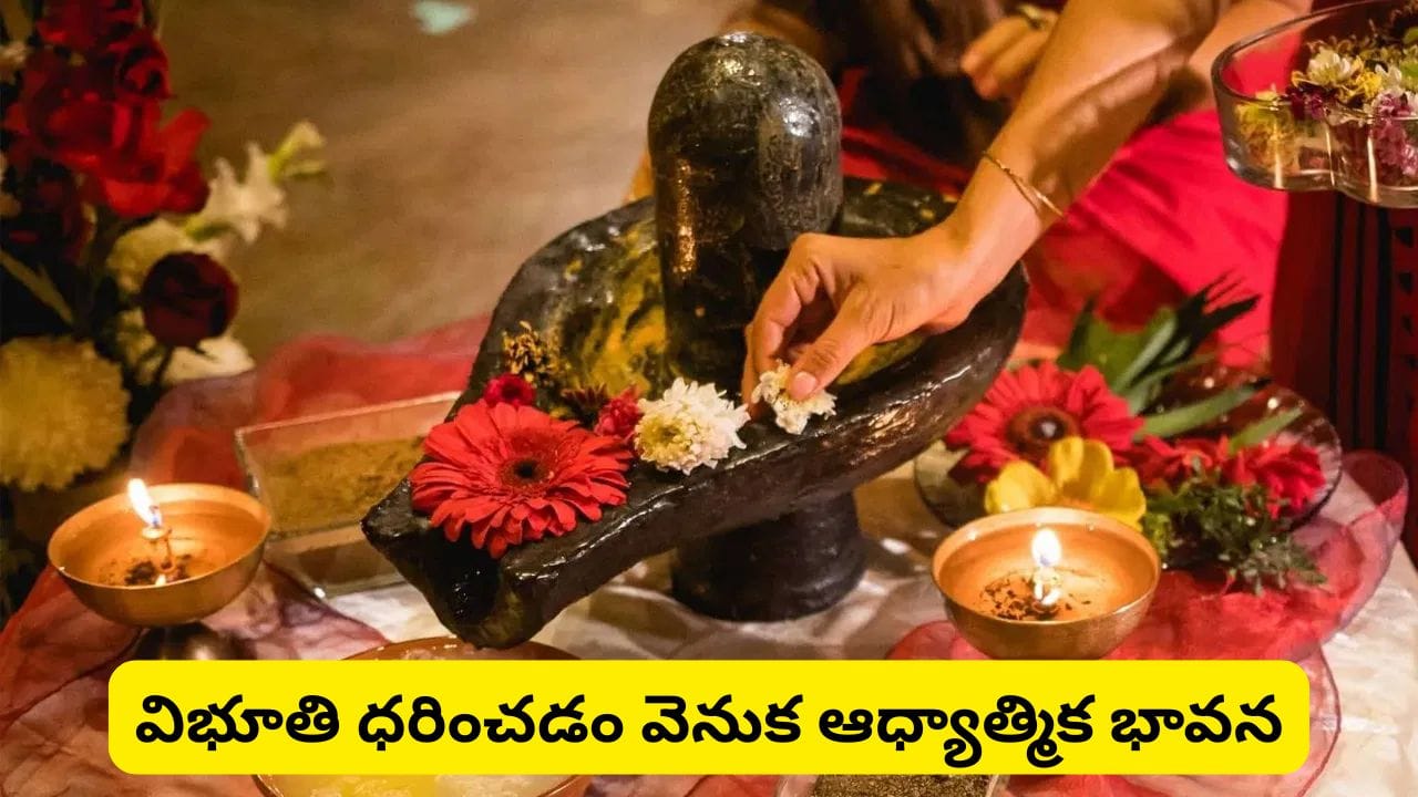 సోమవారం శివారాధన ఇలా చేస్తే శివకటాక్షం లభిస్తుందట.. ఐశ్వర్యం, శాంతి కోసం ఈ పూజా విధానం తెలుసుకోండి!