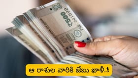 రాహువు ఎఫెక్ట్.. ఈ రాశులకు ఆదాయం కంటే ఖర్చులే ఎక్కువ..!