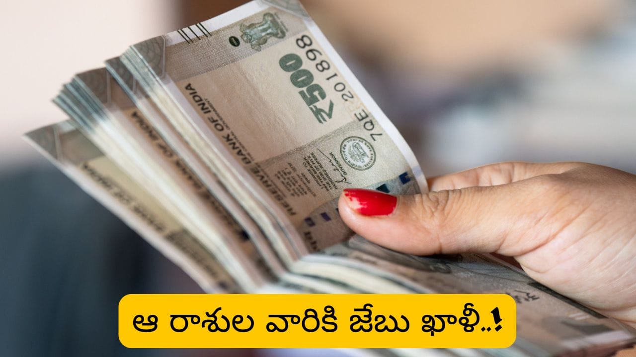 Money Astrology: రాహువు ఎఫెక్ట్.. ఈ రాశులకు ఆదాయం కంటే ఖర్చులే ఎక్కువ..!