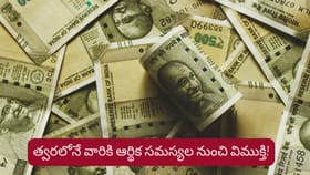 హమ్మయ్య..త్వరలో వారికి ఆర్థిక సమస్యల నుంచి విముక్తి!