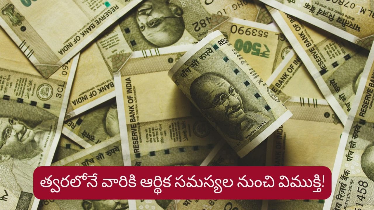 Money Astrology: రుణ బాధల నుంచి బిగ్ రిలీఫ్..ఈ రాశుల వారికి లక్ష్మీదేవి కటాక్షం!