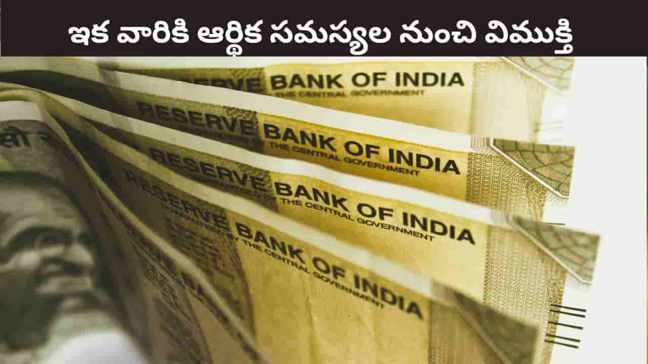 Money Astrology: అపర కుబేర యోగం.. వీరికి ఇక ఆర్థిక సమస్యల నుంచి విముక్తి