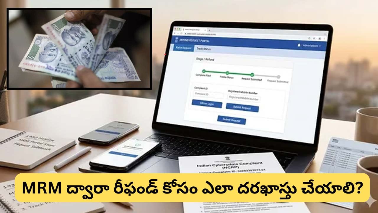 సైబర్ మోసంలో డబ్బు పోయిందా? MRM ద్వారా రీఫండ్ పొందే అవకాశం.. ఇలా అప్లై చేయండి!