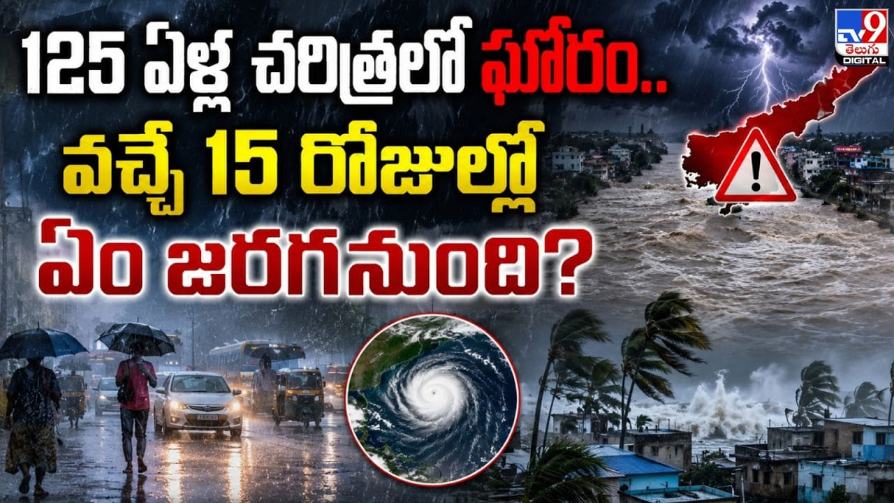 125 ఏళ్ల చరిత్రలో ఘోరం.. వచ్చే 15 రోజుల్లో ఏం జరగనుంది?
