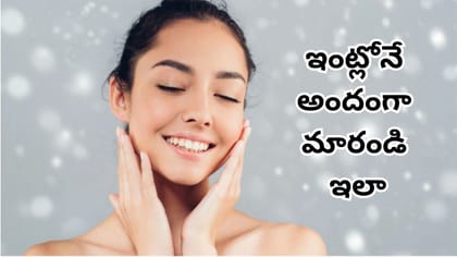 వర్షాకాలంలో జిడ్డును తొలగించి ముఖాన్ని మెరిపించే న్యాచురల్ టిప్స్