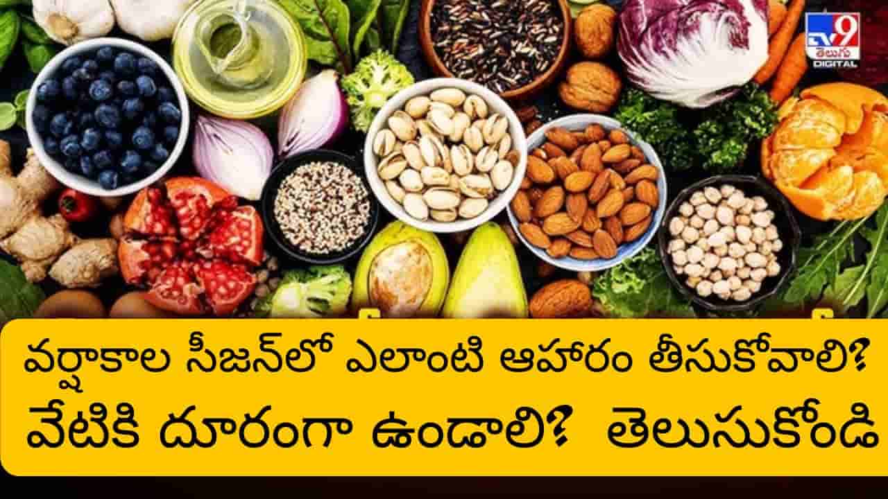 రోగాలు రమ్మన్నా రావు.. వర్షాకాలంలో ఇమ్యునిటీ పెంచే సూపర్ ఫుడ్స్ ఇవే..