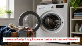 వర్షాకాలంలో వాషింగ్ మెషిన్ మూతను ఎందుకు తెరిచి ఉంచాలో తెలుసా?