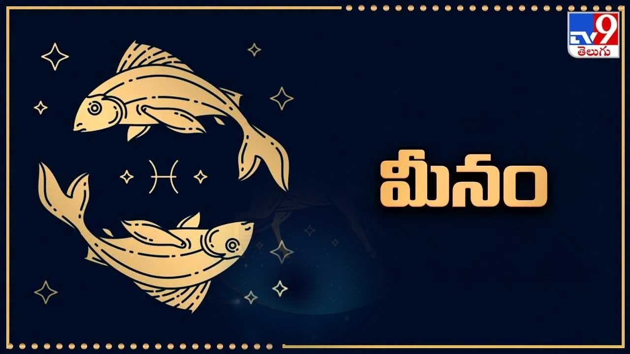 మీన రాశి : వీరు చాలా ధైర్యవంతులు. వ్యాపారం, భూమి లాంటి వాటిలో పెట్టుబడులు పెట్టడంలో వీరికి అదృష్టం కలిసి వస్తుంది. దృఢ సంకల్పంతో ముందుకు సాగుతారు. అన్నివిధాలుగా అద్భుతంగా ఉంటుంది. ఏ పని చేసినా అందులో వీరిదే పై చేయి అవుతుంది. అన్ని విధాలుగా కలిసి వస్తుంది.
