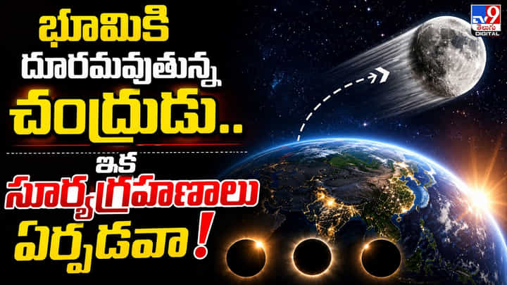 భూమికి దూరమవుతున్న చంద్రుడు.. ఇక సూర్యగ్రహణాలు ఏర్పడవా! భూమికి దూరమవుతున్న చంద్రుడు.. ఇక సూర్యగ్రహణాలు ఏర్పడవా!
